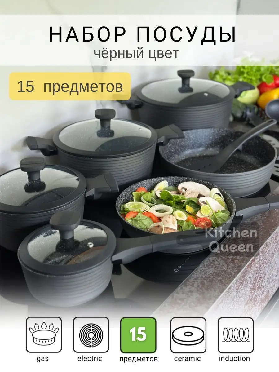 Набор посуды для индукционной плиты Kitchen Queen 169338483 купить в  интернет-магазине Wildberries