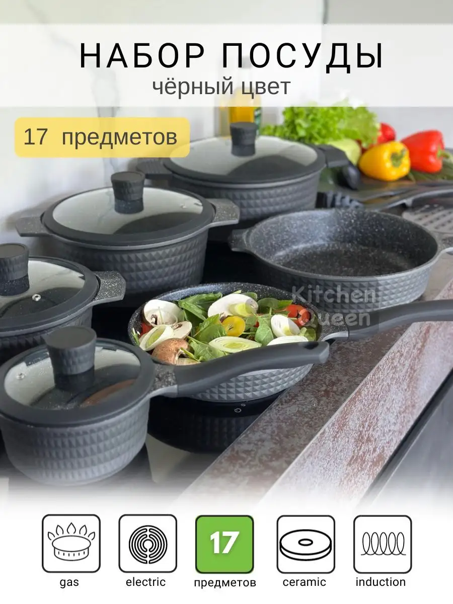 Большой набор кастрюль и сковородок для индукции Kitchen Queen 169338484  купить в интернет-магазине Wildberries