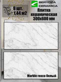 Плитка керамическая Marble Гексо 300х600 мм BERYOZA CERAMICA 169338619 купить за 1 685 ₽ в интернет-магазине Wildberries