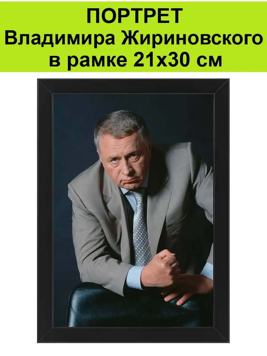 Портрет Жириновского в рамке 21х30 см / Жириновский ЛДПР СССР 169339757  купить за 1 561 ₽ в интернет-магазине Wildberries