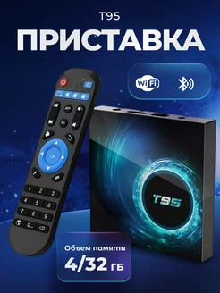 Смарт tv Android приставка для телевизора T95 SaTv 169339818 купить за 2 016 ₽ в интернет-магазине Wildberries