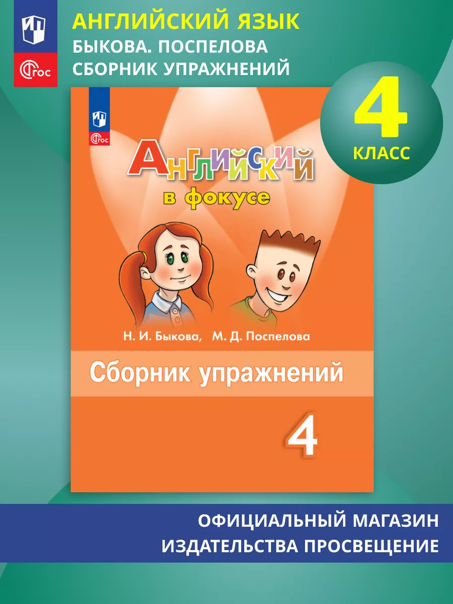 Английский в фокусе Сборник упражнений 4 класс Быкова ФГОС
