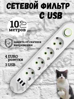 Удлинитель сетевой фильтр с USB 10 метров 4 розетки 24x online 169340409 купить за 668 ₽ в интернет-магазине Wildberries