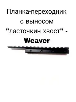 Планка-переходник с выносом "ласточкин хвост" - Weaver Форпост-Армс 169340470 купить за 644 ₽ в интернет-магазине Wildberries