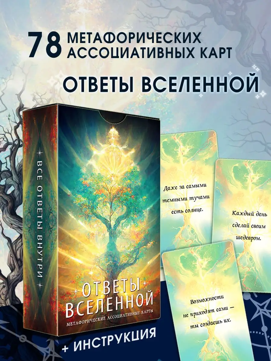 Ответы Вселенной, 78 советов Колода Уэйта 169340624 купить за 370 ₽ в  интернет-магазине Wildberries