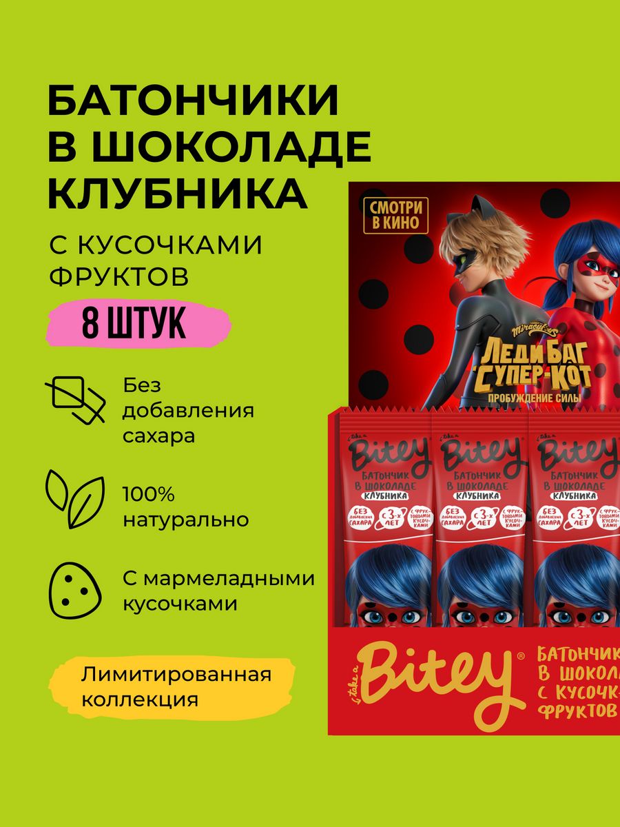 Батончик шоколадный Bitey x Леди Баг Клубника, 8 шт Take a Bitey 169340649  купить за 619 ₽ в интернет-магазине Wildberries