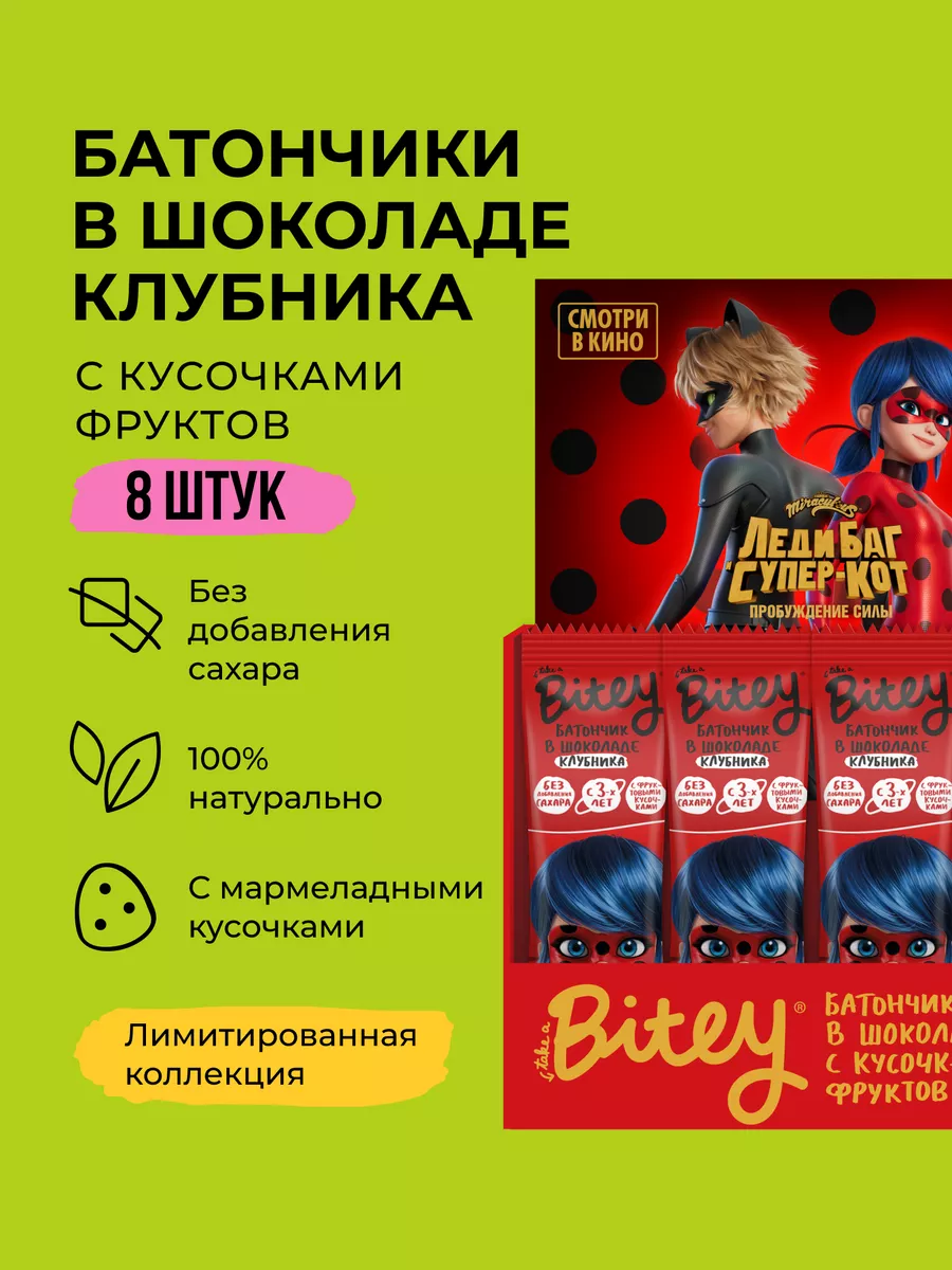 Батончик шоколадный Bitey x Леди Баг Клубника, 8 шт Take a Bitey 169340649  купить за 585 ₽ в интернет-магазине Wildberries