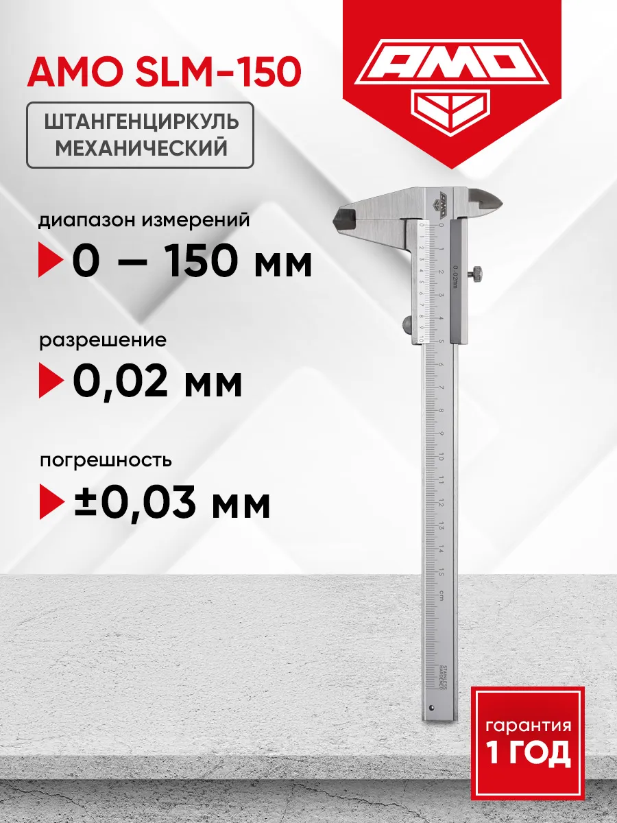 Штангенциркуль механический SLM-150, 150 мм
