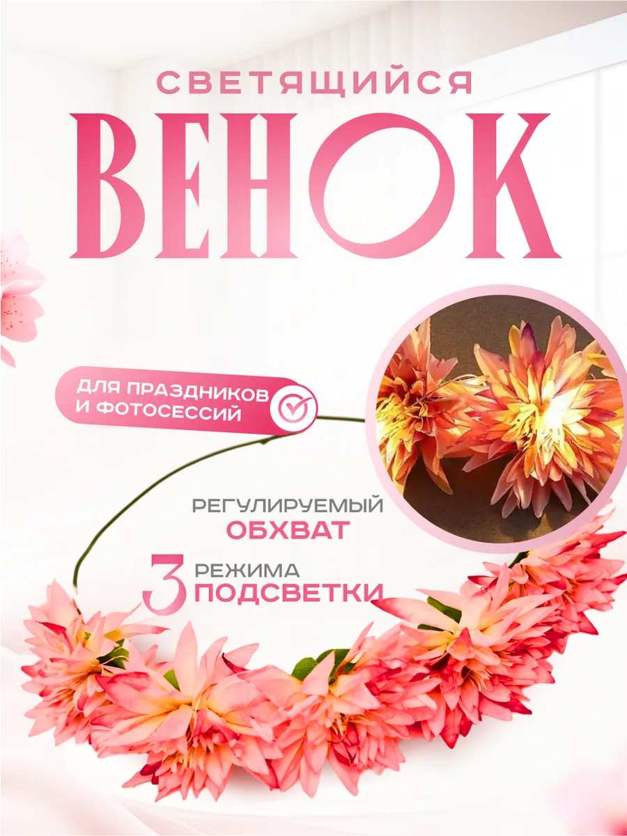 Венок на голову из цветов для праздника светящийся