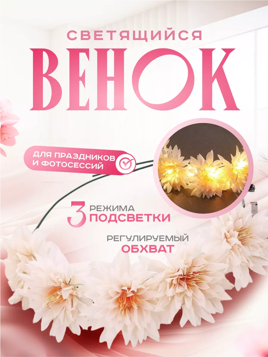 Венок на голову из цветов для праздника светящийся