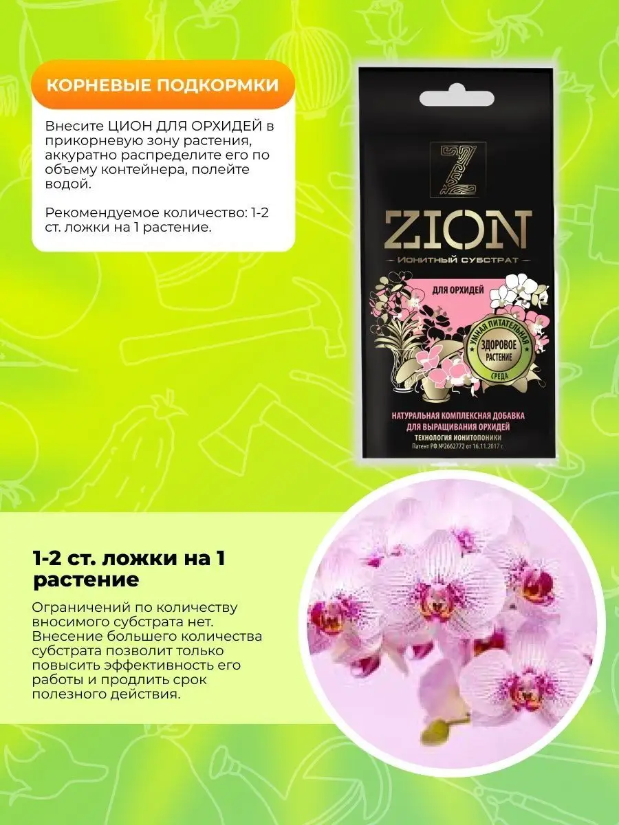 Удобрение для орхидей ZION 169341493 купить в интернет-магазине Wildberries