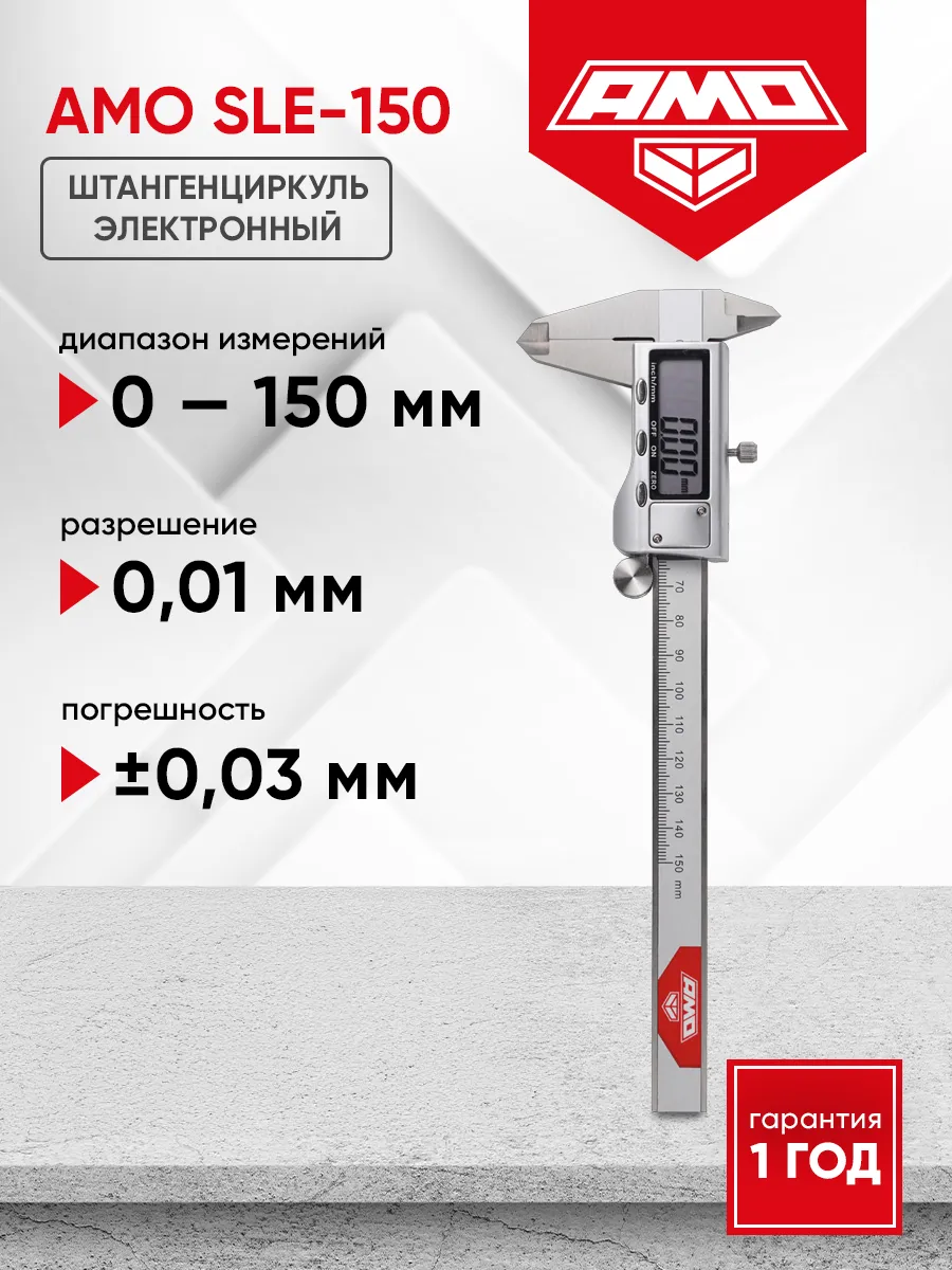 Штангенциркуль электронный SLE-150, 150 мм