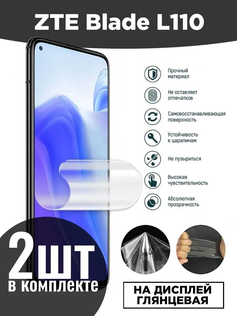 Пленка гидрогелевая ZTE Blade L110 GUARDUP 169342701 купить за 298 ₽ в  интернет-магазине Wildberries