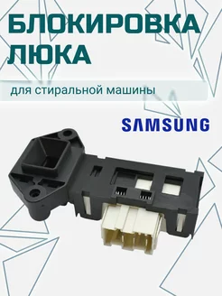 Замок люка стиральной машинки УБЛ Samsung 169343999 купить за 413 ₽ в интернет-магазине Wildberries