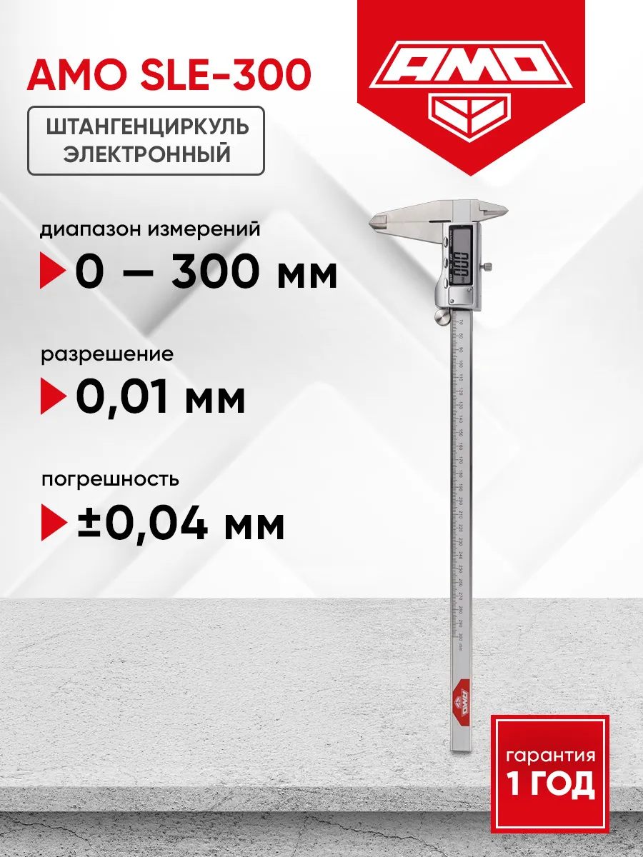 Штангенциркуль электронный SLE-300