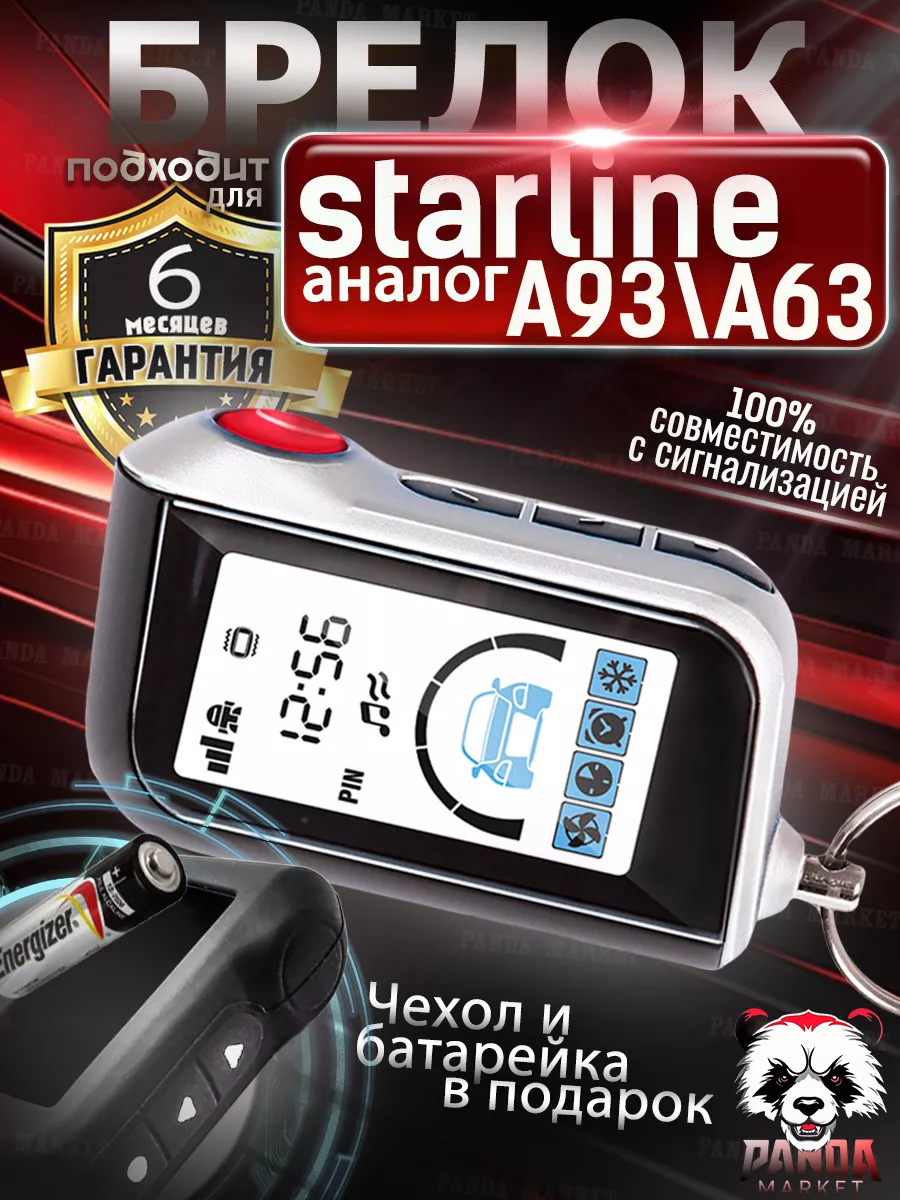 Брелок пульт PM A93 для сигнализации Starline A93, A63 Panda Market  169344734 купить за 1 505 ₽ в интернет-магазине Wildberries