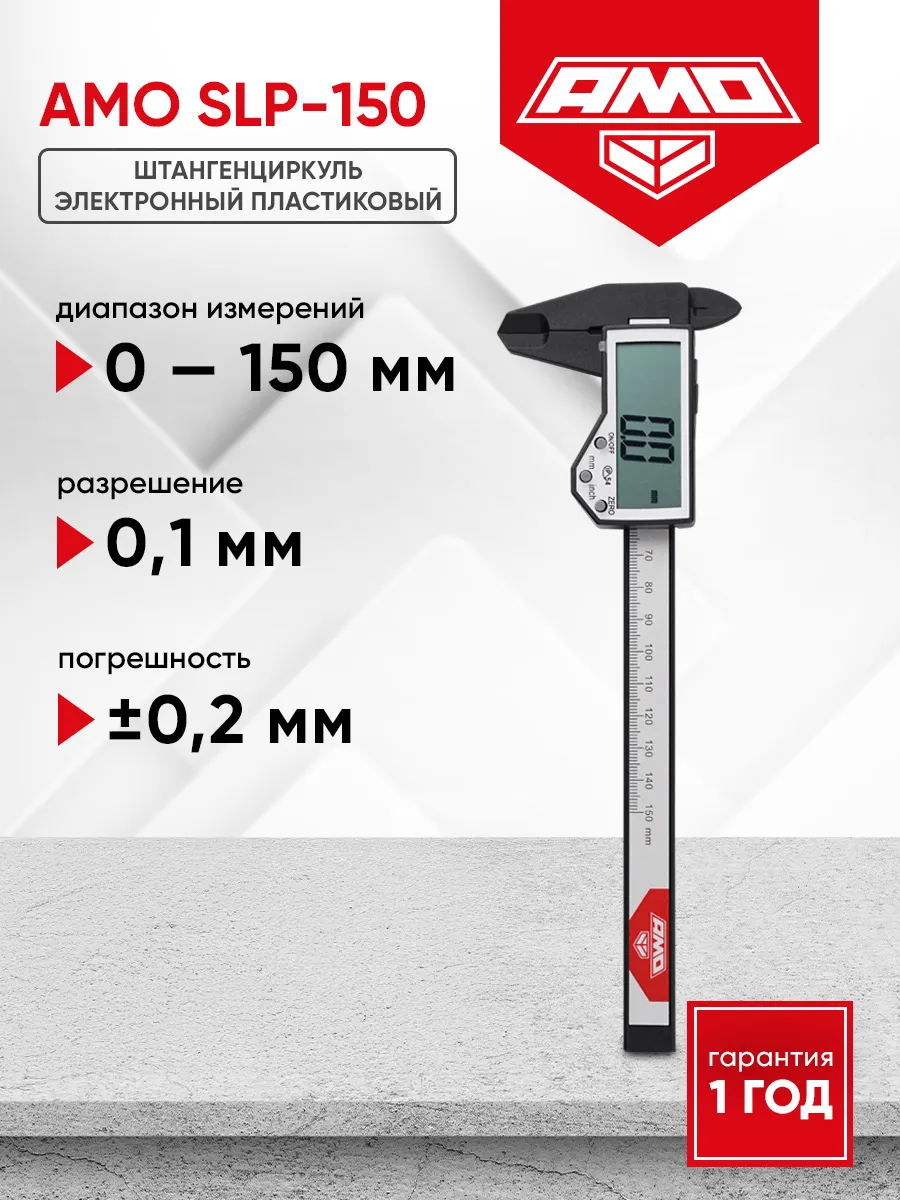 Штангенциркуль электронный SLP-150