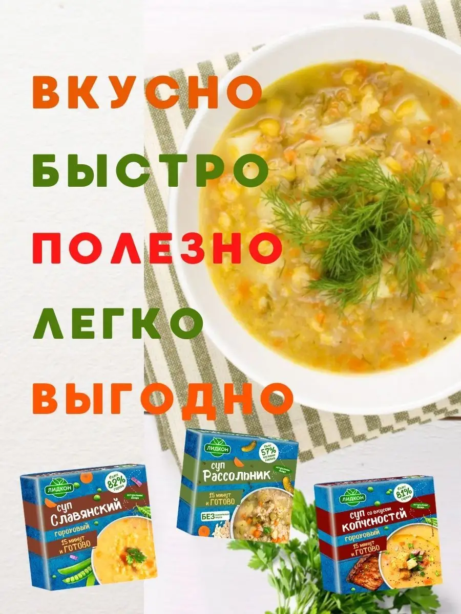 Набор суп гороховый в брикетах 5 дней, готовый суп в пачке Лидкон 169345002  купить в интернет-магазине Wildberries