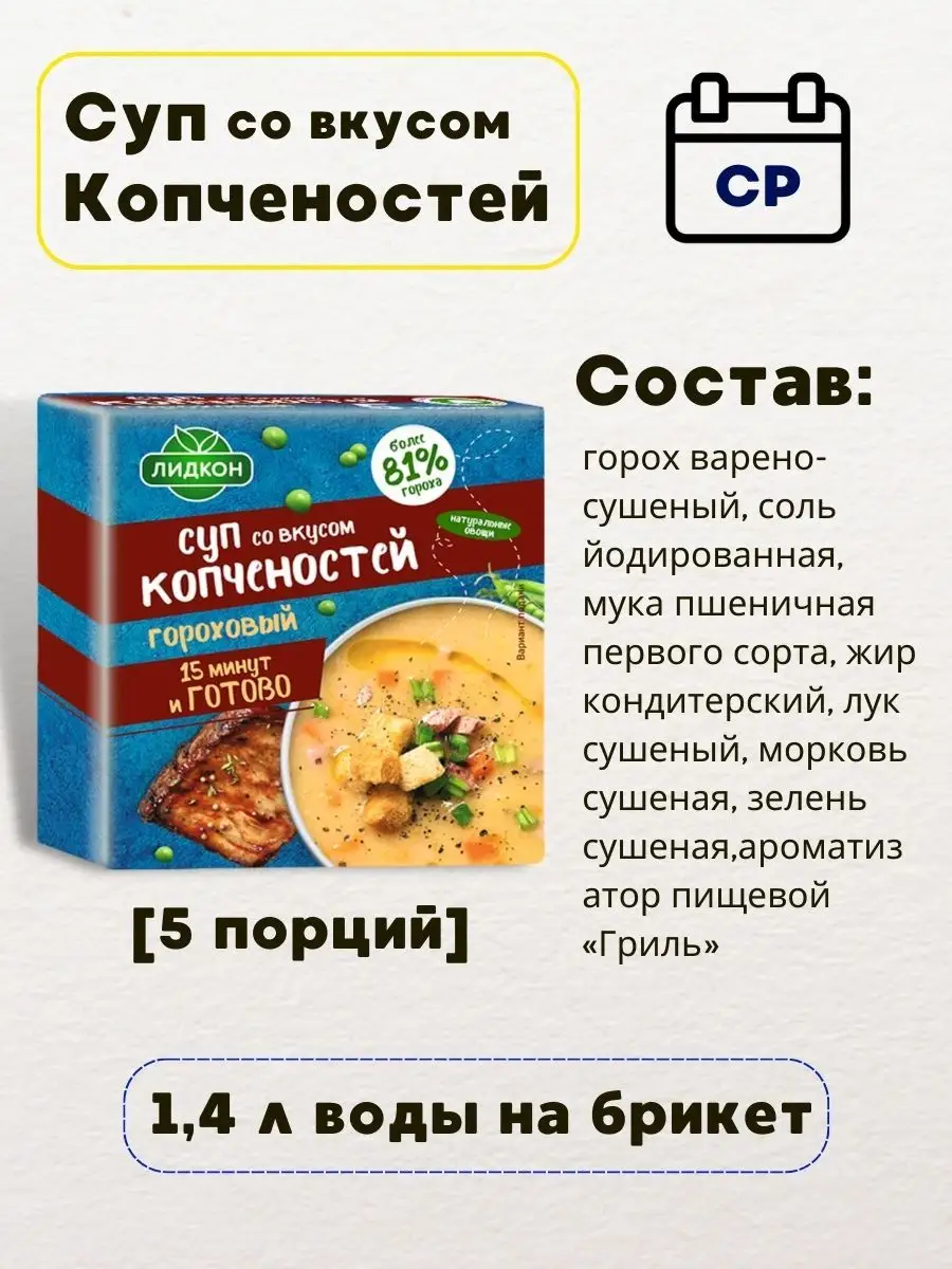 Набор суп гороховый в брикетах 5 дней, готовый суп в пачке Лидкон 169345002  купить в интернет-магазине Wildberries