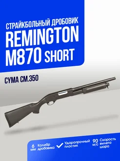 Дробовик Remington M870 short пластик CymaAirsoft 169345108 купить за 8 334 ₽ в интернет-магазине Wildberries