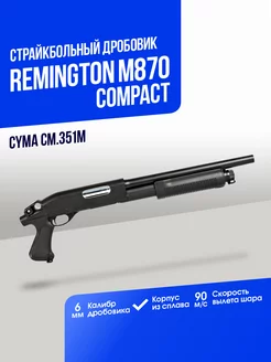 Дробовик Remington M870 compact металл CymaAirsoft 169345114 купить за 12 597 ₽ в интернет-магазине Wildberries