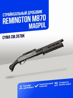 Дробовик Remington M870 shotgun MAGPUL пластик BK CymaAirsoft 169345150 купить за 10 419 ₽ в интернет-магазине Wildberries