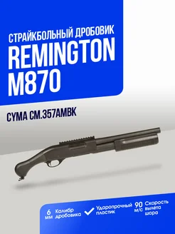 Дробовик Remington M870 shotgun металл BK CymaAirsoft 169345153 купить за 15 843 ₽ в интернет-магазине Wildberries