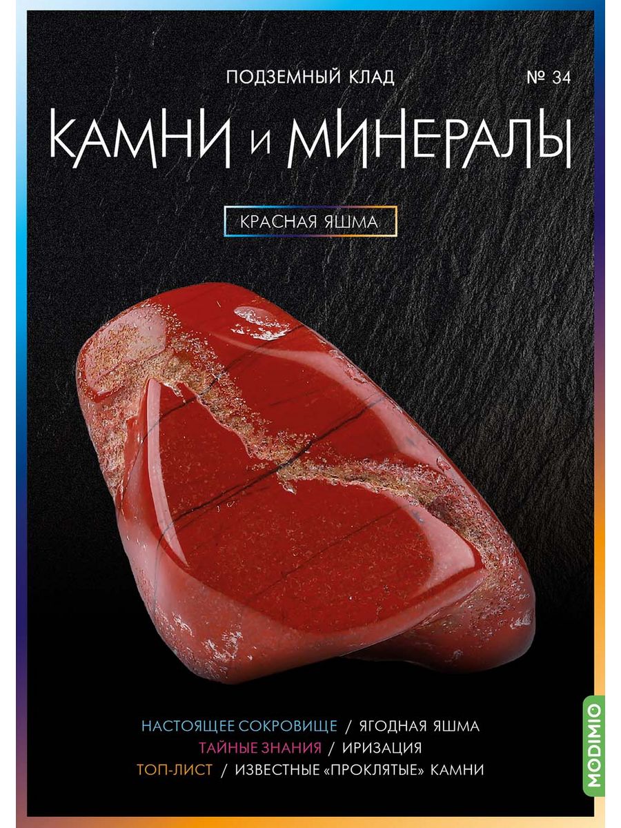 Выпуск минералы. Гинзбург красный камень.