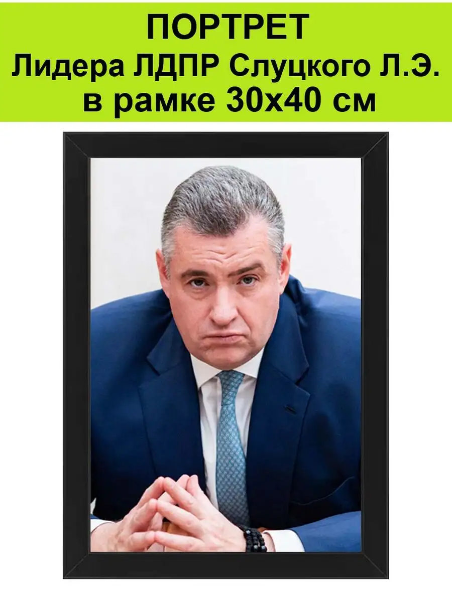 Портрет Слуцкого в рамке 30х40 см / Эдуард Слуцкий ЛДПР СССР 169347024  купить за 1 973 ₽ в интернет-магазине Wildberries