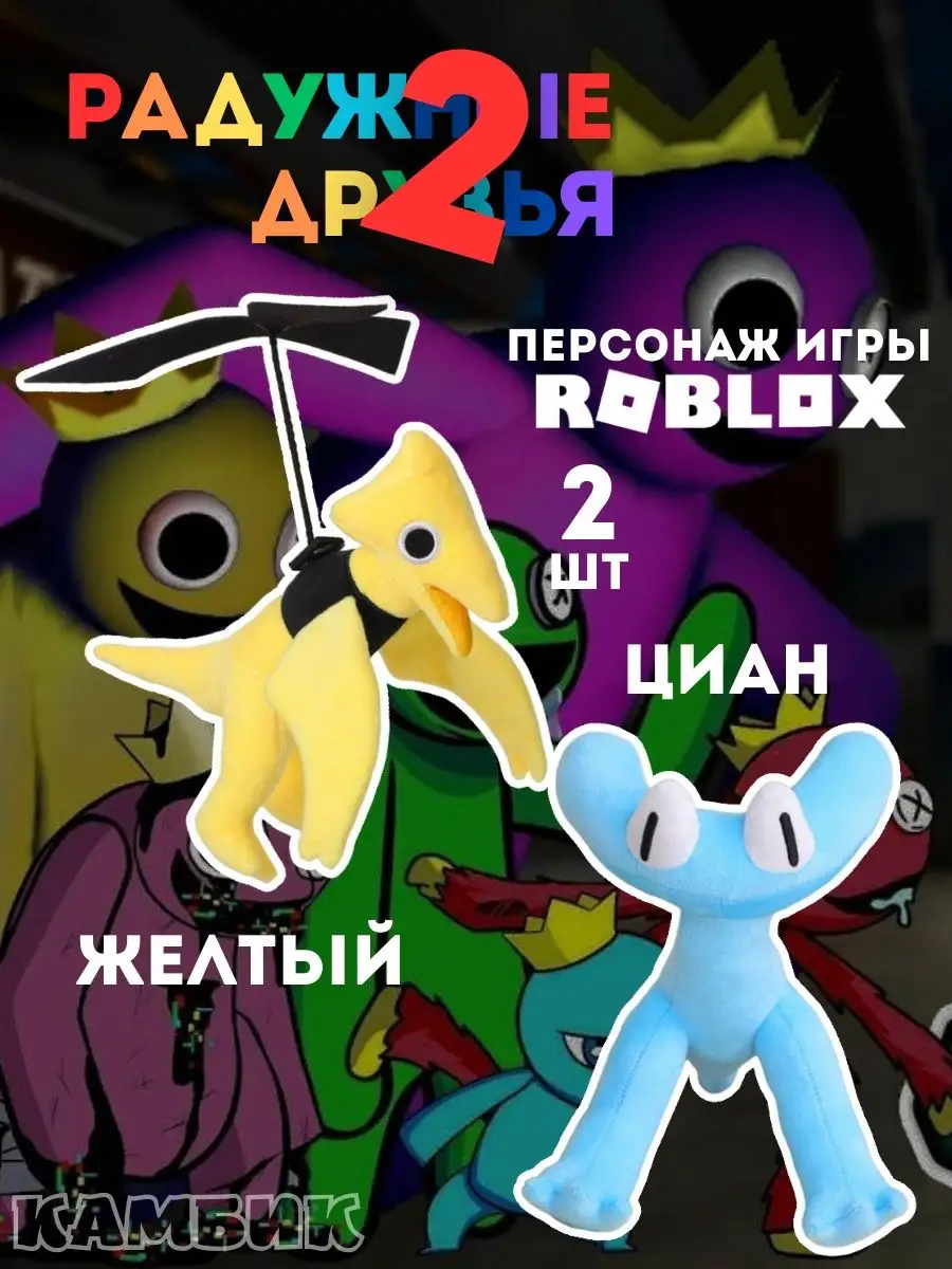 Радужные друзья Roblox циан голубой друг и желтый друг КАМБИК 169347176  купить за 415 ₽ в интернет-магазине Wildberries