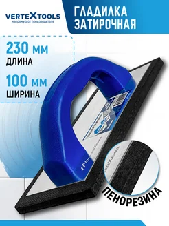 Vertextools Шпатель для цементной затирки (гладилка для затирки)