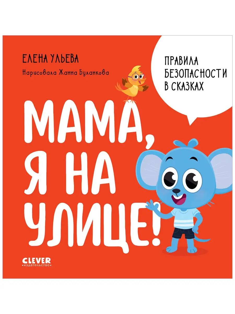 Мама, я на улице! / Сказки, книги для детей 3-5 лет Издательство CLEVER  169348043 купить за 232 ₽ в интернет-магазине Wildberries