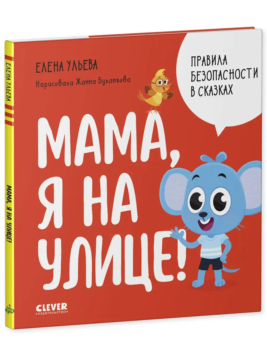 Мама, я на улице! / Сказки, книги для детей 3-5 лет Издательство CLEVER  169348043 купить за 232 ₽ в интернет-магазине Wildberries