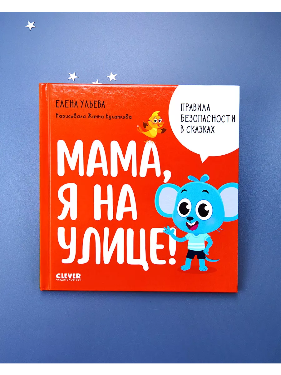 Мама, я на улице! / Сказки, книги для детей 3-5 лет Издательство CLEVER  169348043 купить за 199 ₽ в интернет-магазине Wildberries