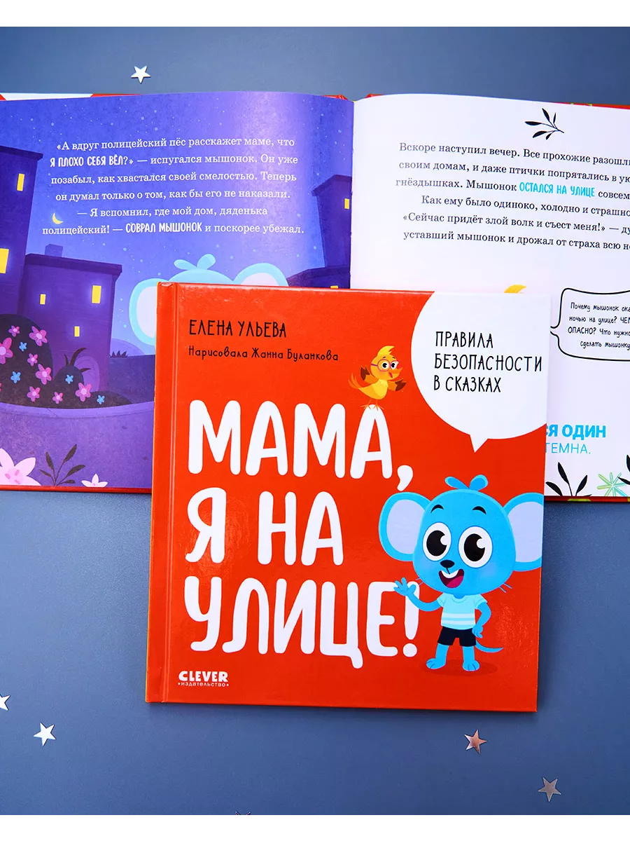 Мама, я на улице! / Сказки, книги для детей 3-5 лет Издательство CLEVER  169348043 купить за 232 ₽ в интернет-магазине Wildberries