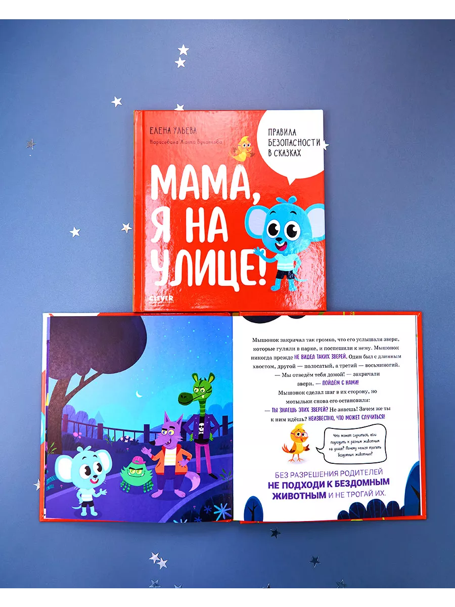 Мама, я на улице! / Сказки, книги для детей 3-5 лет Издательство CLEVER  169348043 купить за 232 ₽ в интернет-магазине Wildberries