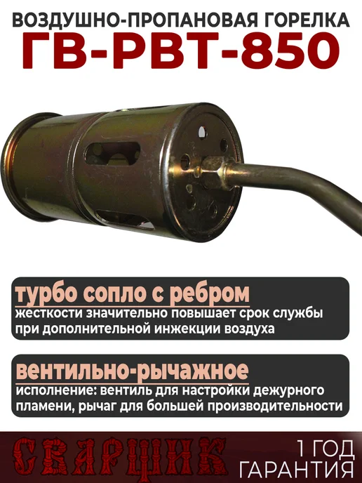 СВАРЩИК Горелка газовоздушная ГВ-РВТ-850, вариант, фото 2