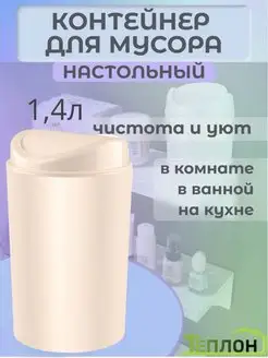 Контейнер для мусора 1,4 л ТЕПЛОН 169349146 купить за 276 ₽ в интернет-магазине Wildberries