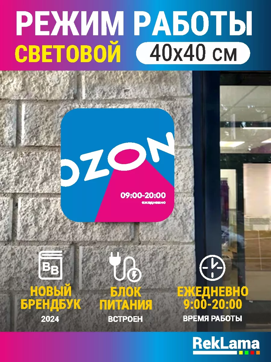 Световой режим работы Озон 9-20 для пвз режимник RekLama 169349543 купить  за 3 309 ₽ в интернет-магазине Wildberries