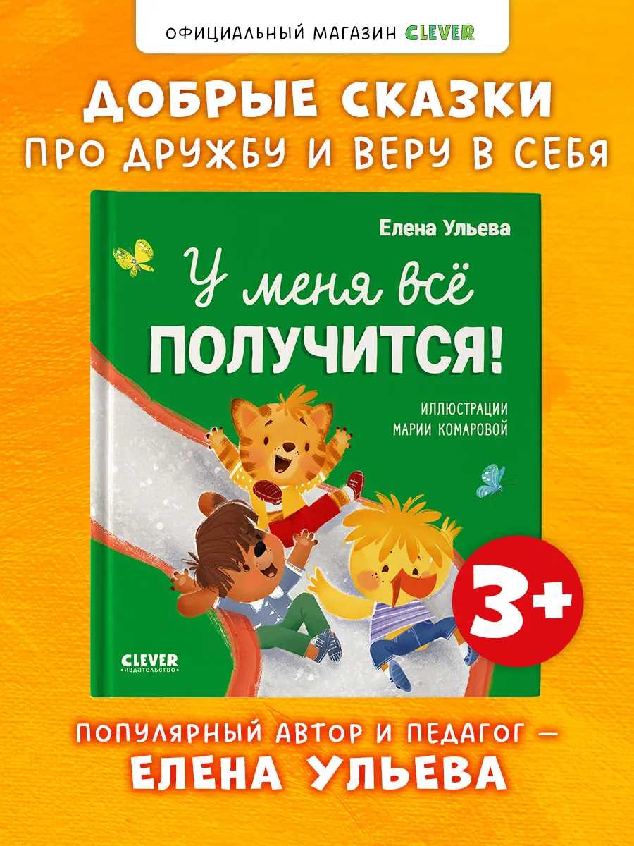 Помогающие сказки. У меня всё получится! Книги для детей