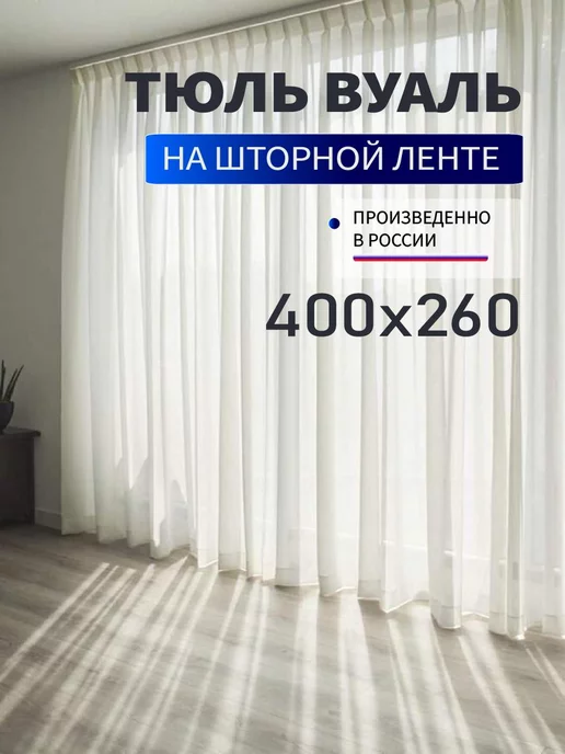 Город Штор Тюль вуаль для кухни гостиной и зала длинная 400х260 см