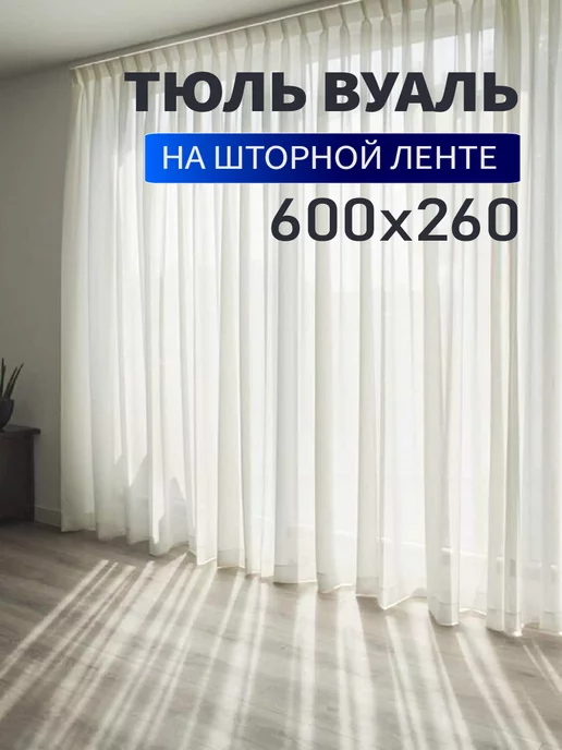 Город Штор Тюль вуаль на шторной ленте 600х260 см