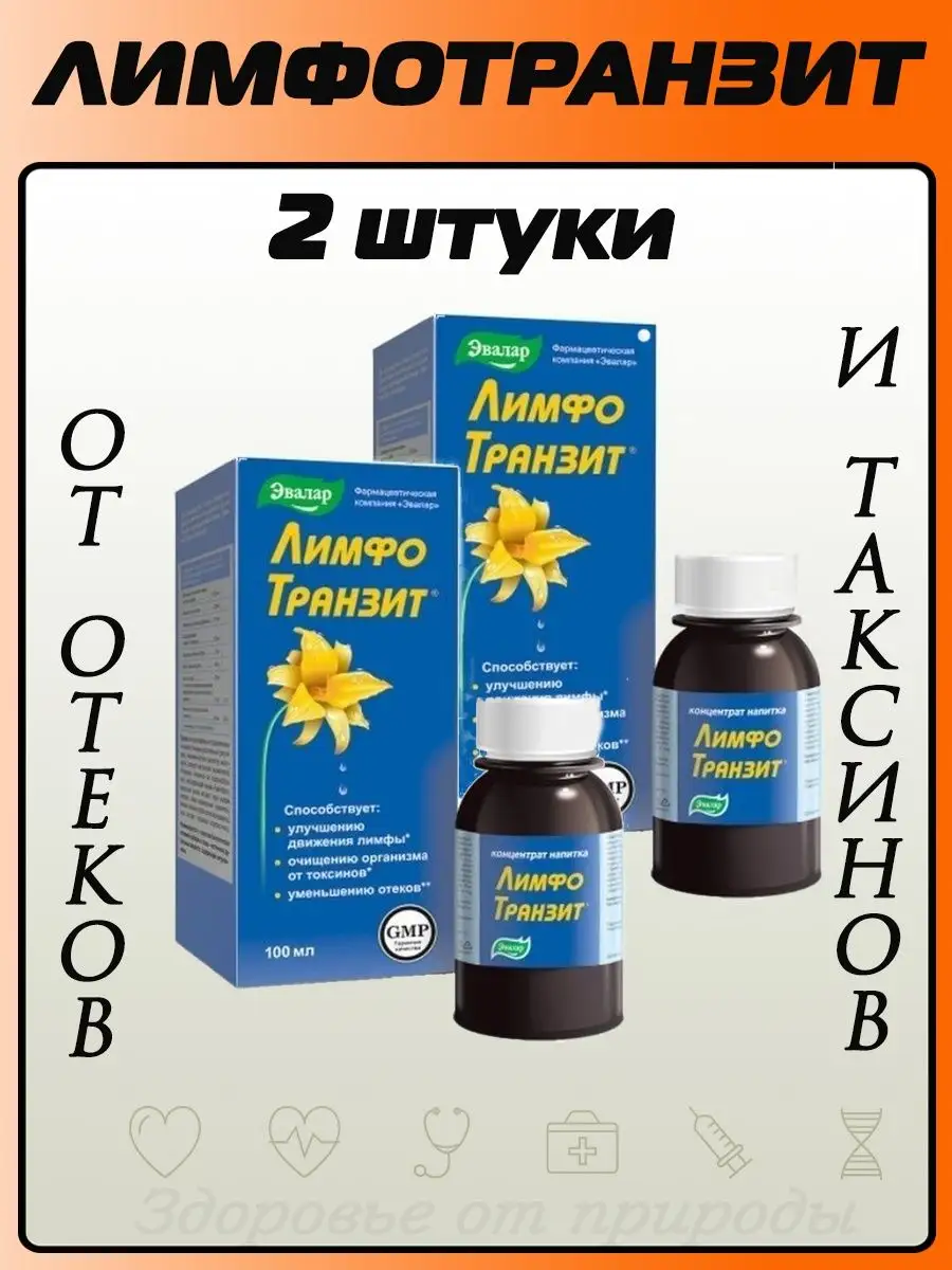 Лимфотранзит Купить В Челябинске В Аптеке