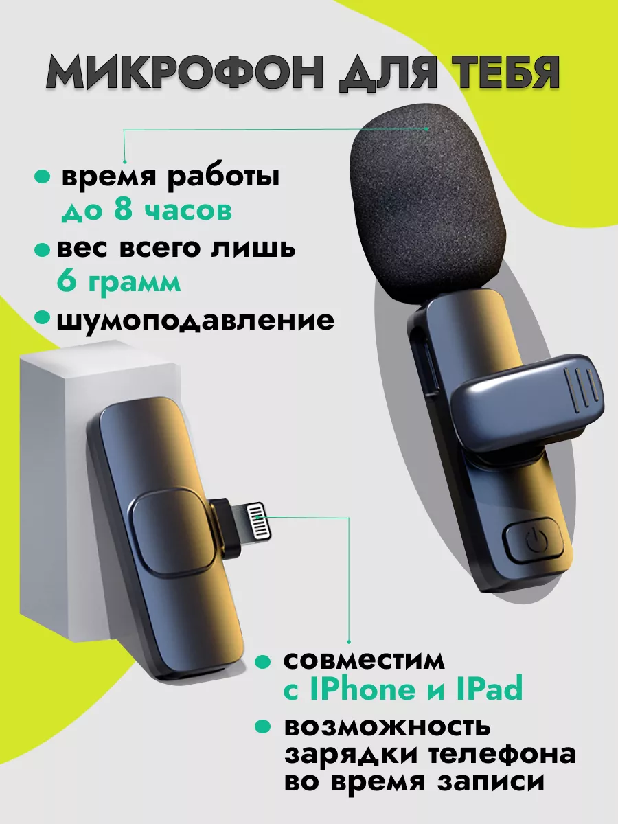 Микрофон беспроводной для телефона iphone 2 шт JumpeX 169350308 купить за  795 ₽ в интернет-магазине Wildberries