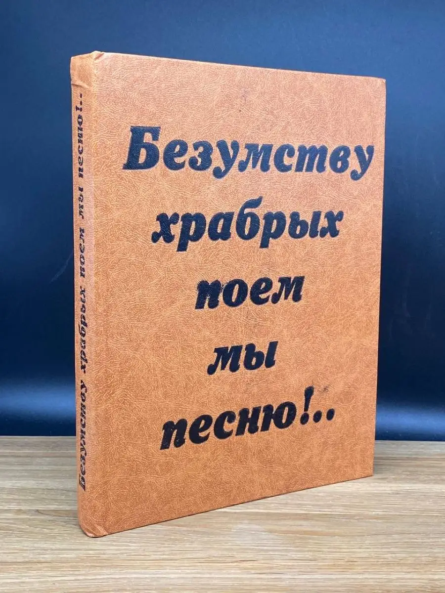 Безумству храбрых поем мы песню!.. Детская литература. Москва 169350449  купить в интернет-магазине Wildberries