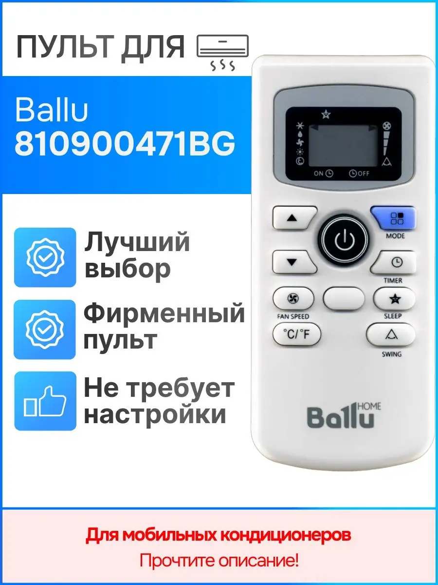 Пульт Ballu 810900471BG для мобильного кондиционера Ballu 169351909 купить  за 1 169 ₽ в интернет-магазине Wildberries