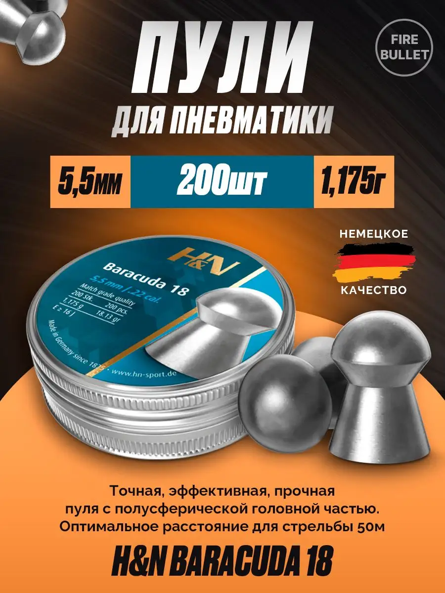 Пули для пневматики 5.5 мм Baracuda 18 1.175 г