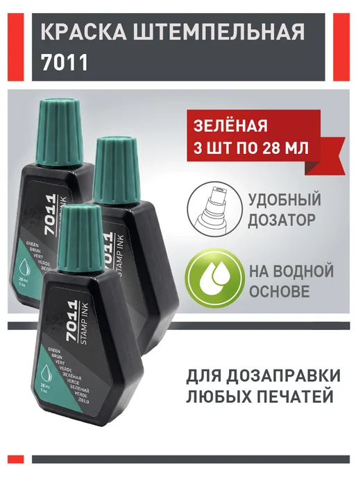 Штемпельная краска Trodat 7011, фиолетовая, 1 шт х 28 мл, 3 шт, 28 мл, зеленый