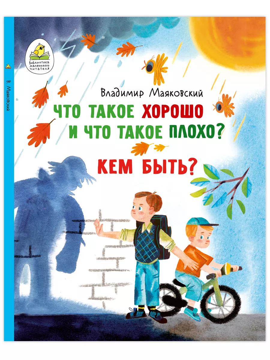 Книга для детей. Что такое хорошо и что такое плохо? Мозаичный парк  169352432 купить за 441 ₽ в интернет-магазине Wildberries