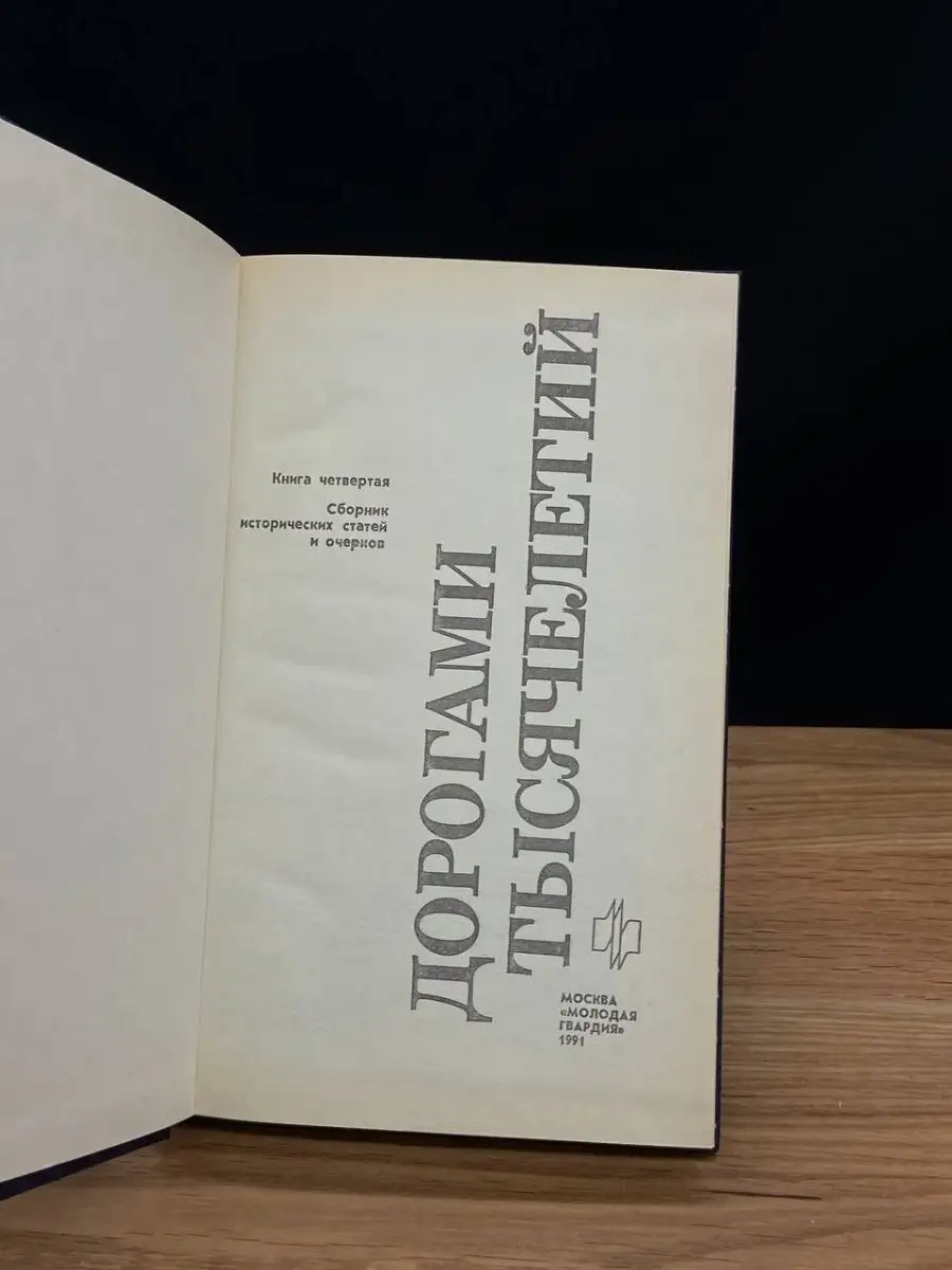 Дорогами тысячелетий. Книга 4 Молодая гвардия 169353268 купить в  интернет-магазине Wildberries